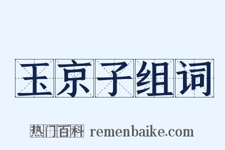 玉京子组词是什么意思的图片